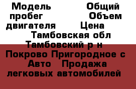  › Модель ­ opel › Общий пробег ­ 200 000 › Объем двигателя ­ 2 › Цена ­ 40 000 - Тамбовская обл., Тамбовский р-н, Покрово-Пригородное с. Авто » Продажа легковых автомобилей   